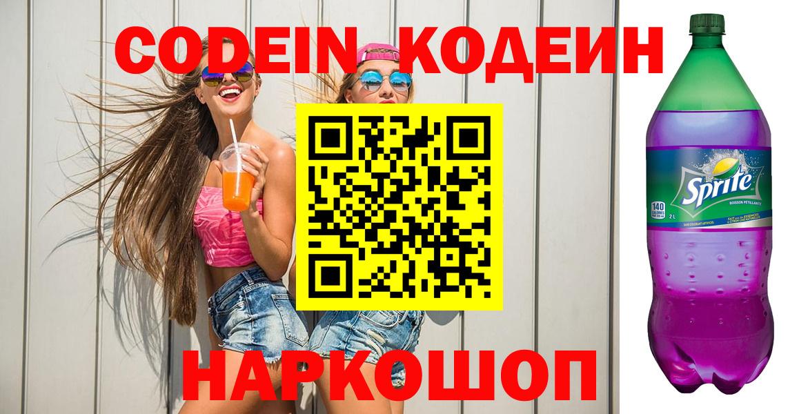 Codein Purple Drank  Вход с VPN  Гусиноозёрск  Кодеиновый сироп Lean Purple Drank 